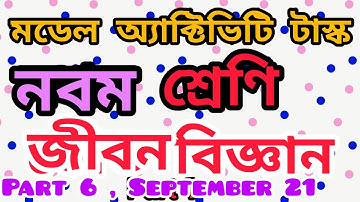 Class 9 Model Activity Task Life Science Part 6 September 21 | Jibon biggan class IX | New model