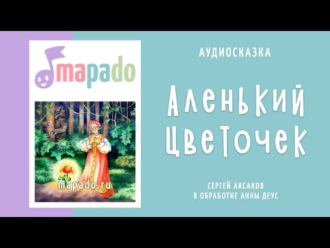 Аленький цветочек | Аудиосказка | Сказки на ночь