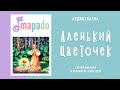 Аленький цветочек Аудиосказка Сказки на ночь
