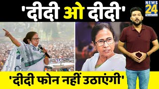 Mamta Banerjee के लिए किसने और क्यों बोला- 'दीदी ओ दीदी...दीदी अब फोन नहीं उठाएंगी'