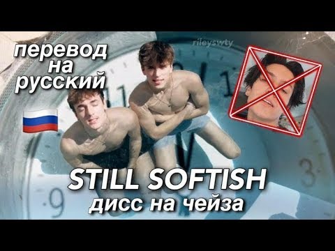 STILL SOFTISH (ДИСС НА ЧЕЙЗА ХАДСОНА) ПЕРЕВОД НА РУССКИЙ