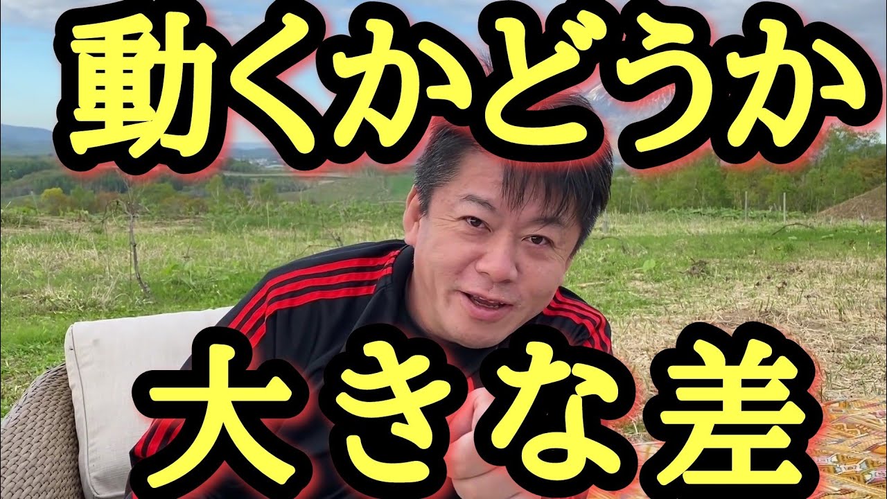 【ホリエモン】この話を聞いて行動するかしないかで人生変わります。