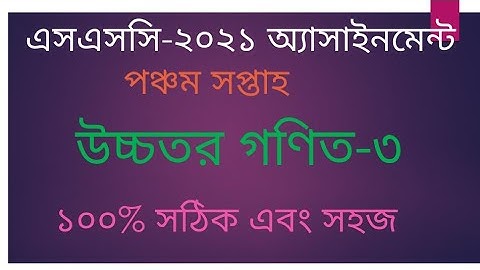 SSC 2021 Assignment Higher Math 5th week solution || Higher math-3 Assignment 2021 answer 5th week