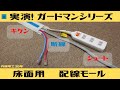 実演！床面用　配線モール　ガードマンシリーズ