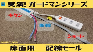 実演！床面用　配線モール　ガードマンシリーズ