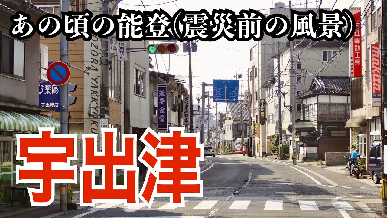 2012年の能登町・宇出津