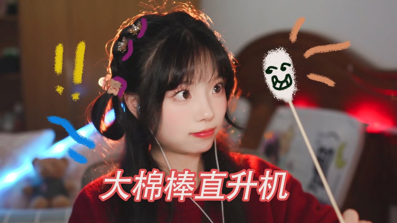 【ASMR Bunnyyao】抗免疫大棉棒直升机采耳Anti-immunity big cotton swab helicopter for ear cleaning.【兔儿药药助眠】