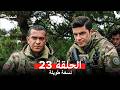 المحارب نسخة طويلة الحلقة 23  