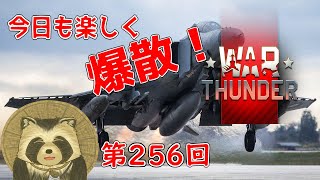 【WarThunder実況】今日も楽しく爆散！！【第２５６回】