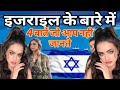 इजराइल के बारे में हैरान करने वाली 4 बातें जो आप नही जानते ?