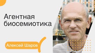 картинка: Алексей Шаров. Агентная биосемиотика