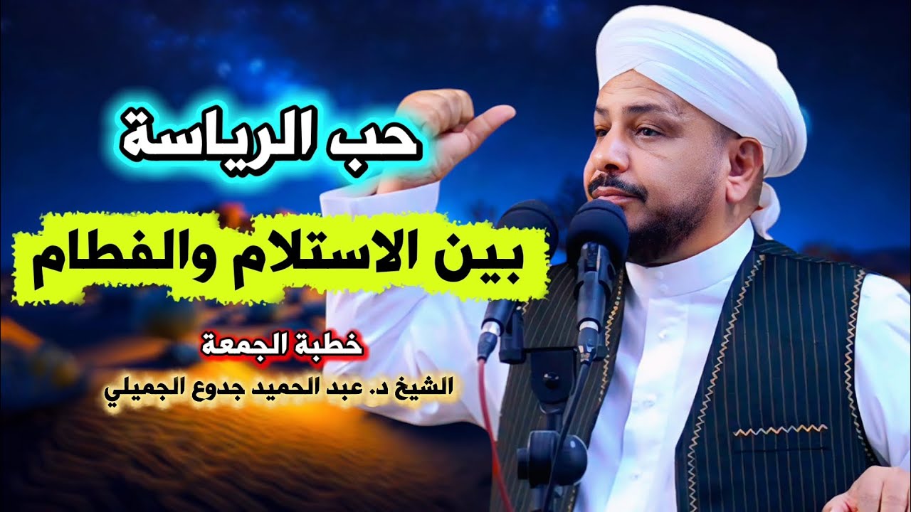 222 ⏪ حب الرئاسة بين الاستلام والفطام | خطبة مزلزلة | الشيخ د. عبد الحميد جدوع 17/10/2025