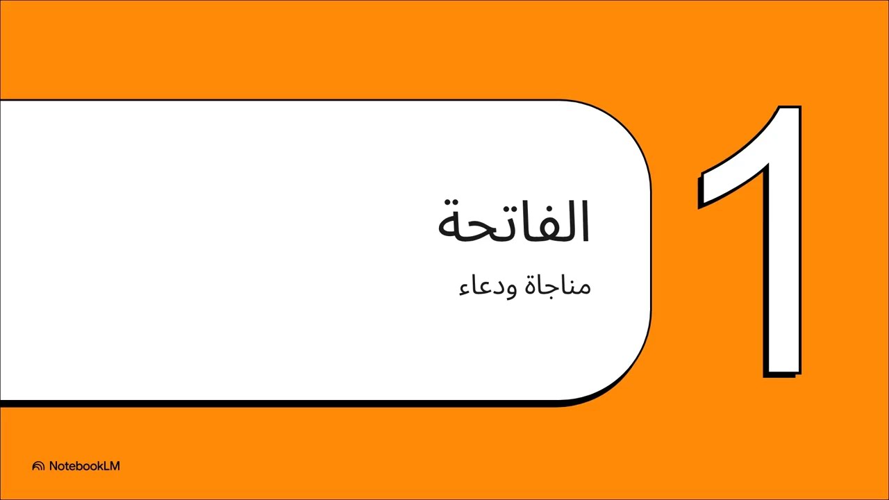 افلا يتدبرون  الحلقه الاولي  الفتحه والبقره 1 5