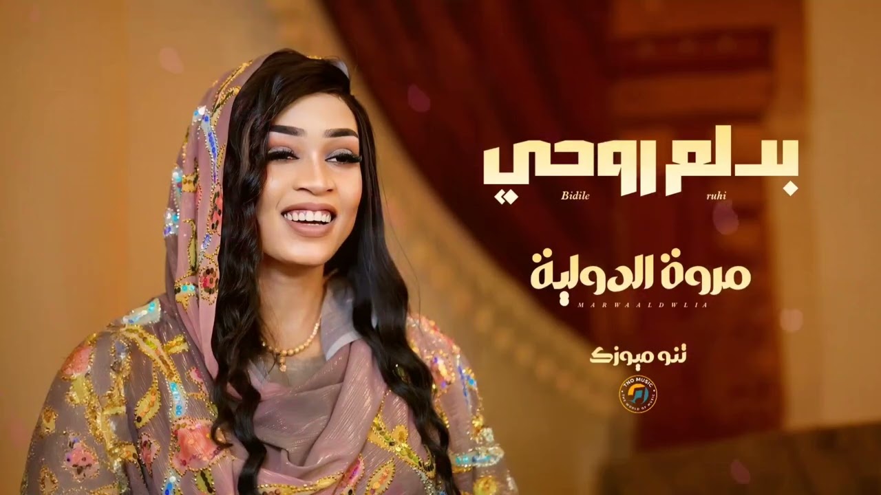 بدلع روحي || مروة الدولية || اغاني سودانية sudan music 2026
