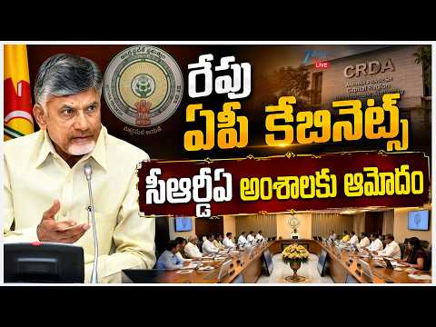 LIVE : AP Cabinet Meeting  | CM Chandrababu | CRDA |రేపు ఏపీ కేబినెట్‌ సీఆర్డీఏ అంశాలకు ఆమోదం | ZEE - ZEE24TELUGUNEWS