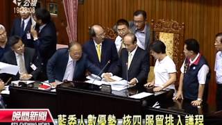 20130729公視晚間新聞－藍委人數優勢 核四.服貿排入議程