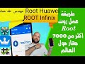 عمل روت لأجهزة انفنكس بكل سهولة وبدون كمبيوتر! how to root infinix