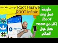 عمل روت لأجهزة انفنكس بكل سهولة وبدون كمبيوتر How To Root Infinix 
