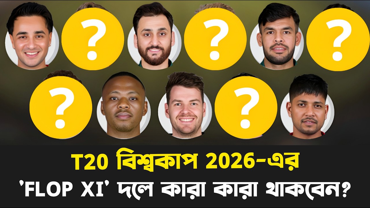 এবারের T20 বিশ্বকাপের 'Flop XI' দলে কারা কারা থাকবেন? অভিষেক, বাটলার, সলমন, আর...? | Chopra Speaks