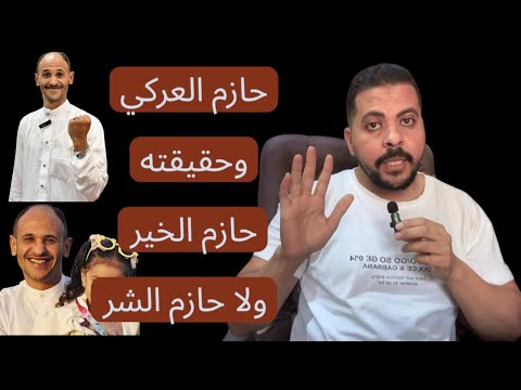 حازم العركي الحقيقة كاملة وراء قصة إبن فرشوط وبث مباشر في ليلة سقوطه