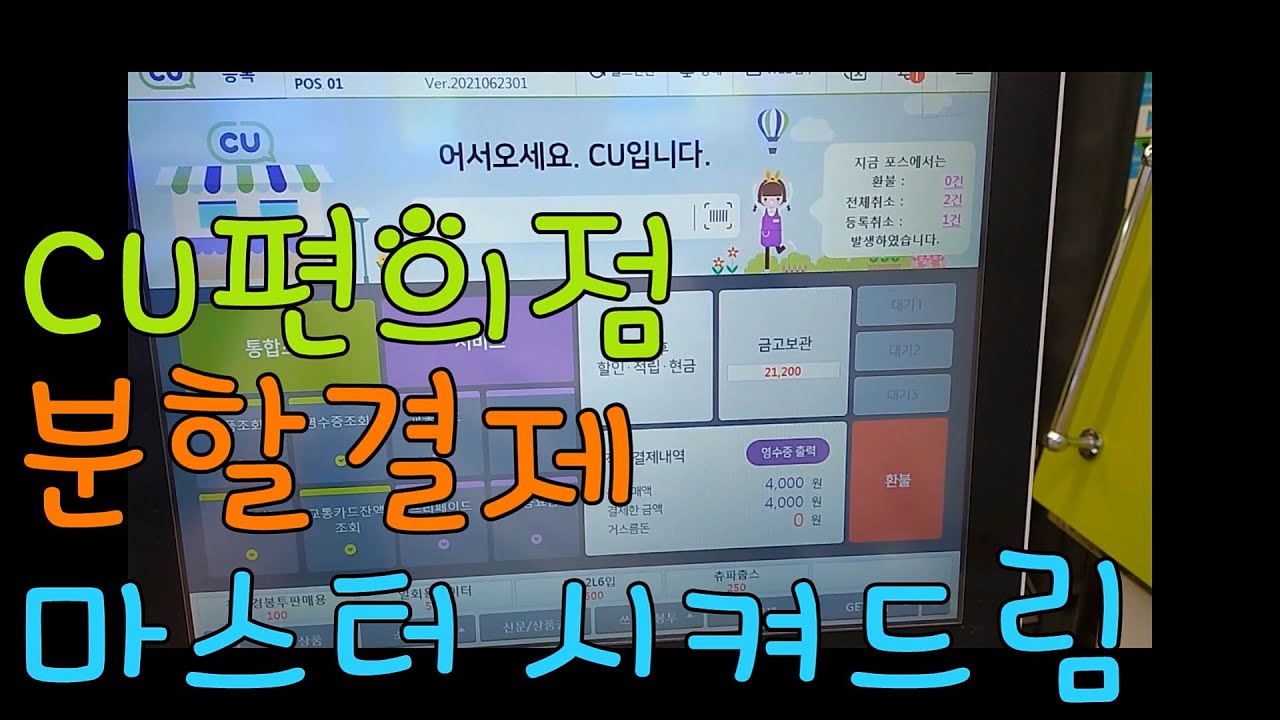 CU편의점 포스기 분할결제 마스터시켜드림
