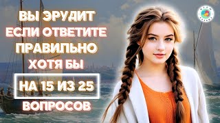 Пройдите это испытание и докажите свою эрудицию! Тест на эрудицию #11