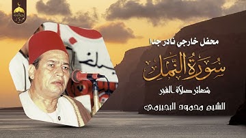 الشيخ محمود البجيرمي   سورة النمل   تلاوة فجر نادرة جدا لأول مرة فترة الثمانينات