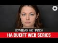 В номинации «Лучшая актриса» на фестивале веб сериалов BUEIFF Web Series победила Мария Корытова