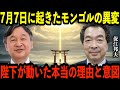 【7月6日モンゴル訪問】天皇が日本を離れた翌日、何かが変わった──陛下のモンゴル訪問と、祈りが地球を包んだ2日間【都市伝説 ミステリー】