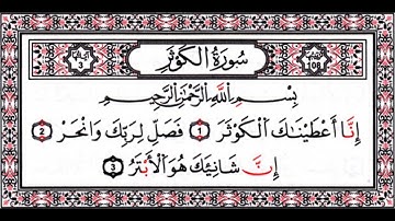 سورة الكوثر مكرره 3 مرات لتدبر القران وتعليم الاطفال  بصوت الشيخ سعد الغامدي إنَّا أعطيناك الكوثر