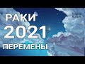 🔥РАКИ- 2021 год🔥. Таро прогноз на год. Важные события 2021 года. Годовой прогноз.