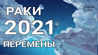 🔥РАКИ- 2021 год🔥. Таро прогноз на год. Важные события 2021 года. Годовой прогноз.