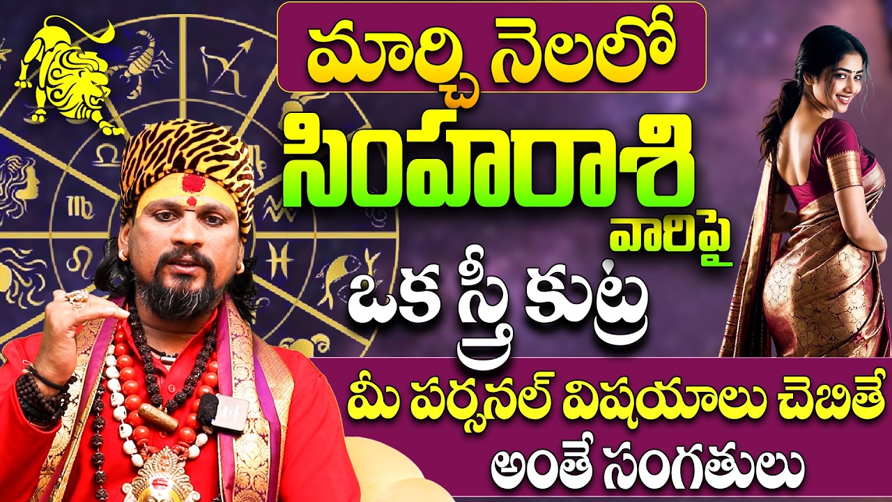 Simha Rashi Maasa Phalitalu March 2026 | సింహా రాశి వారు ఈ స్త్రీతో జాగ్రత్త! | Leo zodiac