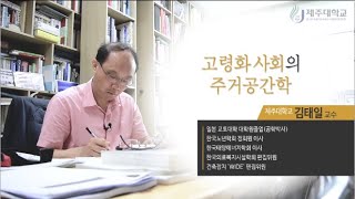 [제주대학교 K-MOOC] 고령화 사회의 주거공간학 홍보영상 screenshot 3