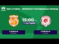 «Слава-м» – «Стрела-м» | Лига Ставок - Чемпионат молодежных команд