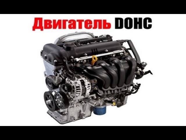 dohc что такое