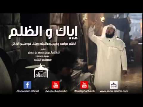 اياك والظلم 