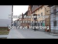Новый Инстербург (2021) / Das neue Insterburg