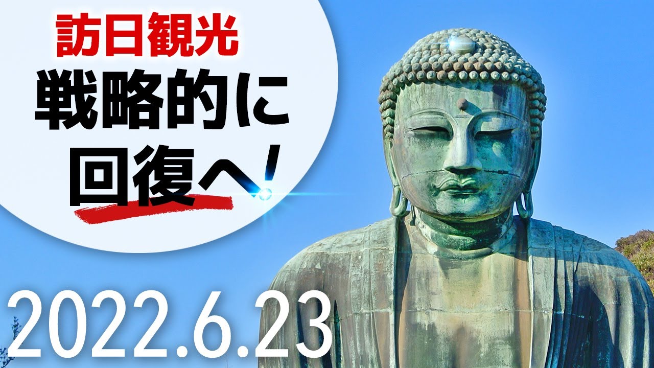 訪日観光再開 戦略的に回復へ 6月23日のhisアメリカ トラベルニュース Youtube
