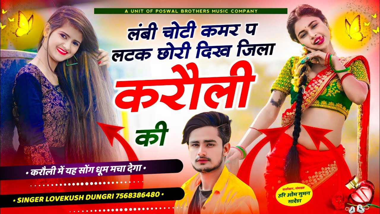 Meena Dj Song ~ Singer Lovekush Dungri | लंबी चोटी कमर प लटक छोरी दिख जिला करौली की | #viralsong2024