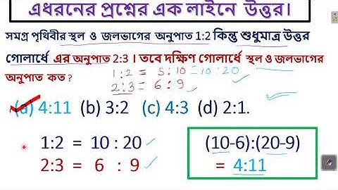 সমগ্র পৃথিবীর স্থল ও জলভাগের অনুপাত1:2কিন্তু শুধুমাত্র উত্তর গোলার্ধে এর অনুপাত 2:3।এধরনের প্রশ্নের