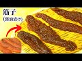 【生臭くない】スジコの醤油漬けの作り方【血管の下処理/漬け時間】