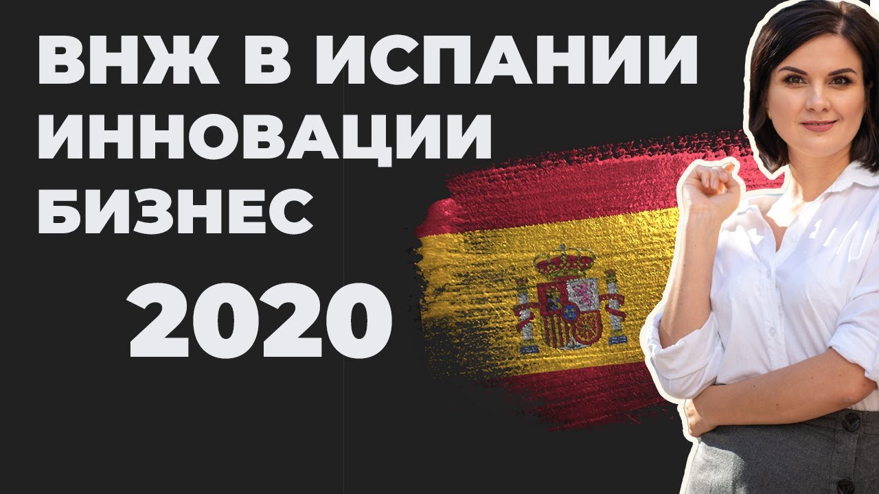 ВИД НА ЖИТЕЛЬСТВО В ИСПАНИИ ПО ИННОВАЦИОННОМУ БИЗНЕСУ. ПЕРЕЕЗД В ...
