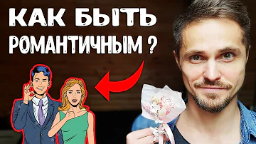 Как быть романтичным? ПРОВЕРЕННЫЙ способ