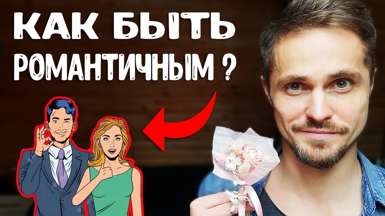 Как быть романтичным? ПРОВЕРЕННЫЙ способ
