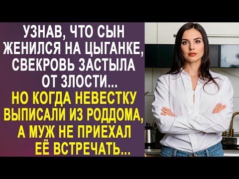 Узнав, что сын женился на цыганке, свекровь застыла в шоке. Но когда невестку выписали из роддома...