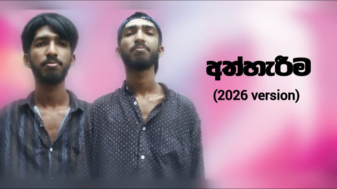 අත්හැරීම(2026 version)😂😂😂