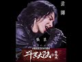 张淇 Zhang Qi 溃围 斗罗大陆之燃魂战 试炼主题曲 所谓英雄 一身尘灰 伤痕累累 也能斩断宿命的轮回 张淇 Ost Thelandofwarriors Tencentvideo 张淇 Zhang Qi 溃围 斗罗大陆之燃魂战 试炼主题曲 所谓英雄 一身尘灰 伤痕累累 也能斩断宿命的轮回 张淇 Ost Thelandofwarriors Tencentvideo