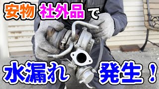 ターボ故障で白煙が止まらない、加速しない！修理代を抑えるために社外