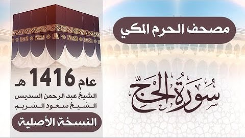 سورة الحج | مصحف الحرم المكي 1416 هـ ( النسخة الأصلية )